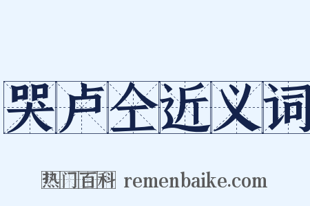 哭卢仝近义词是什么意思的图片